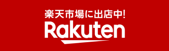 楽天市場アでご購入のバナー