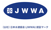 JWWA認証マーク